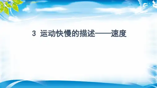人教版高中物理必修1第一章1.3   运动快慢的描述——速度  课件(共41张PPT)[最新推荐课件]