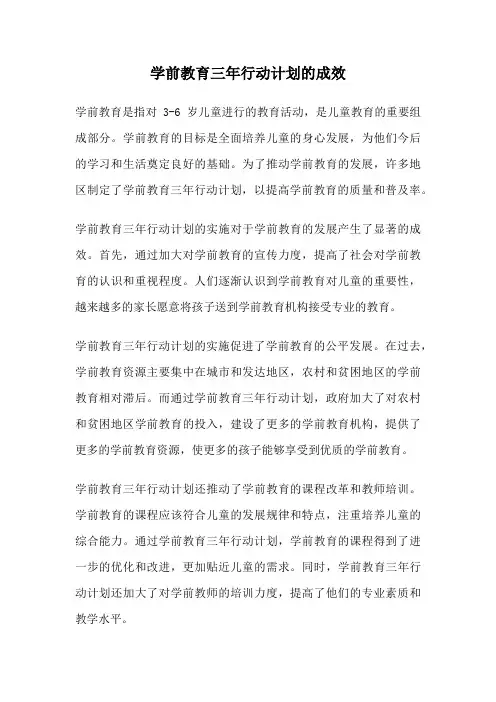 学前教育三年行动计划的成效