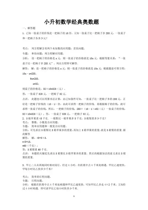 小升初数学经典奥数题(全国通用版含答案)