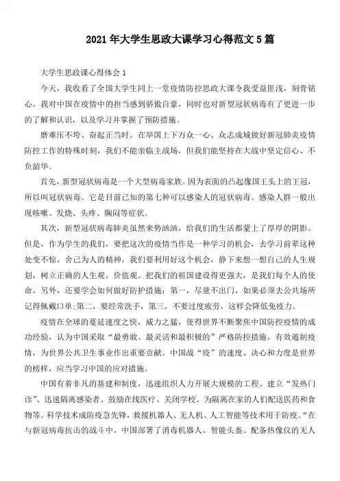 2021年大学生思政大课学习心得范文5篇