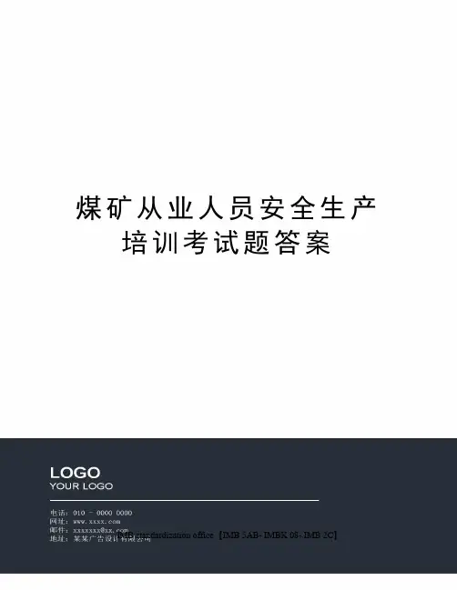 煤矿从业人员安全生产培训考试题答案
