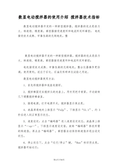 数显电动搅拌器的使用介绍 搅拌器技术指标