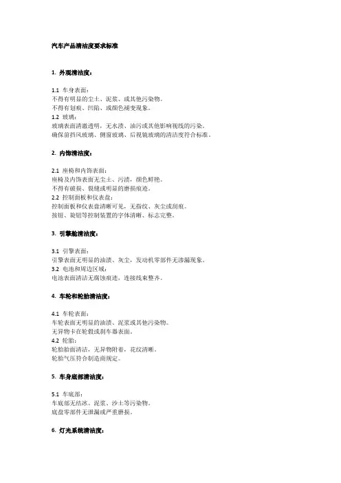 汽车产品清洁度要求标准
