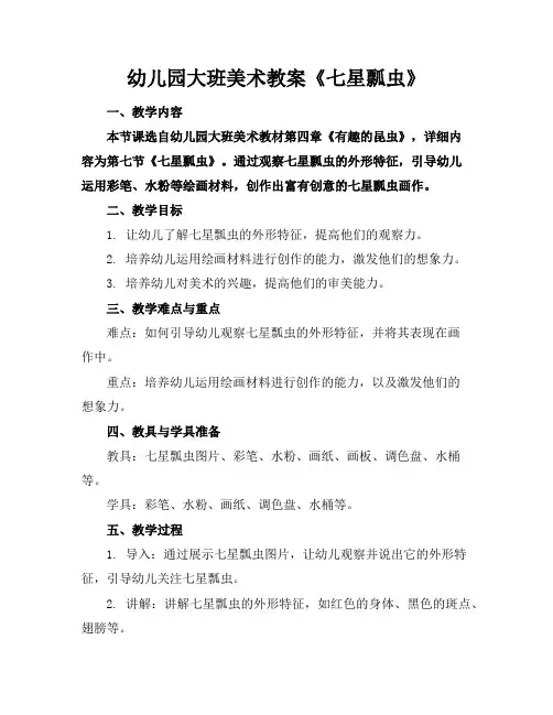 幼儿园大班美术教案《七星瓢虫》