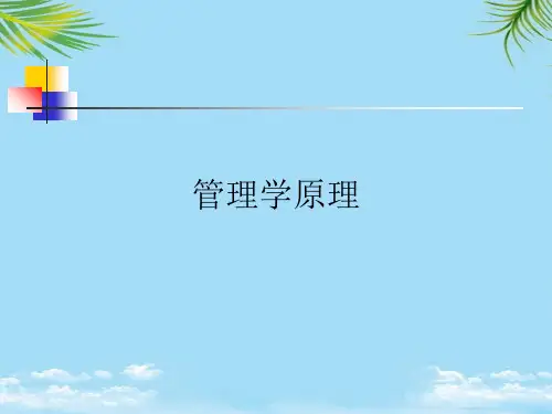 管理学原理最全PPT