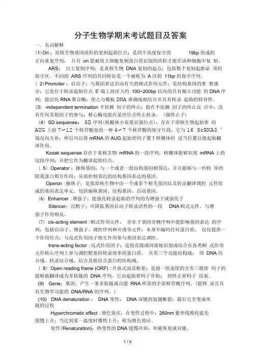 分子生物学期末考试题目及答案