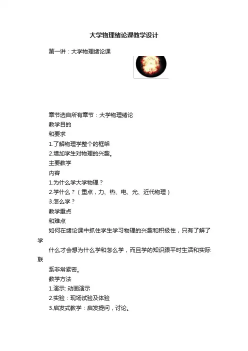 大学物理绪论课教学设计