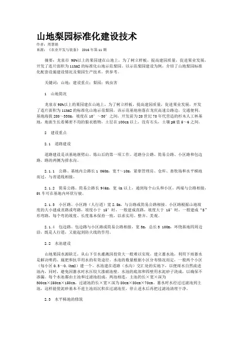 山地梨园标准化建设技术   