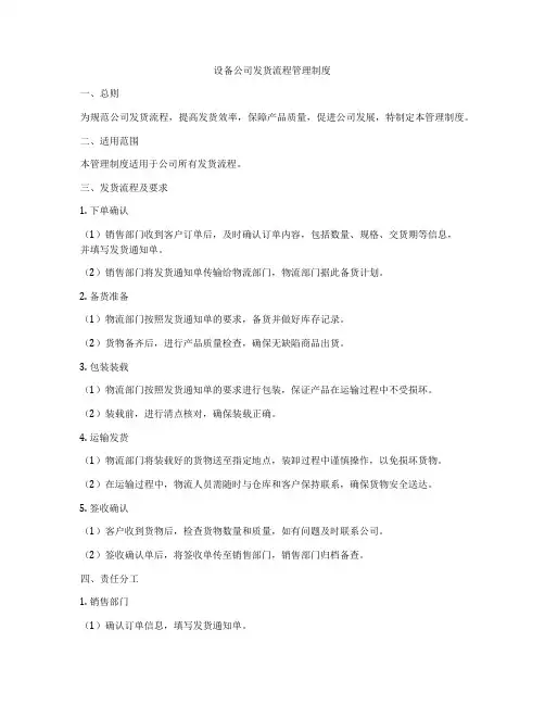 设备公司发货流程管理制度
