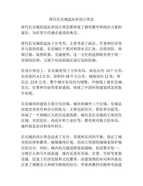 唐代长安城选址和设计理念