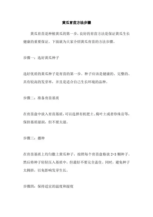 黄瓜育苗方法步骤