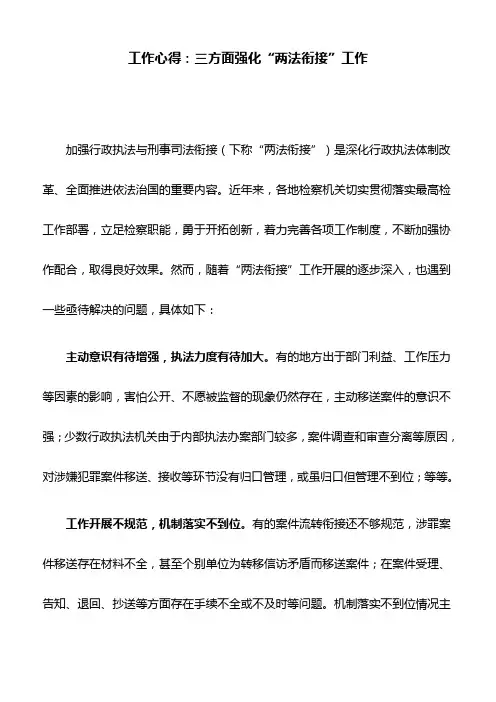 工作心得：三方面强化“两法衔接”工作