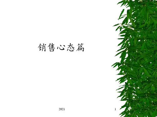 销售心态篇PPT课件