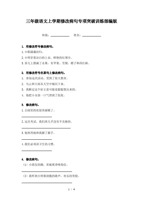 三年级语文上学期修改病句专项突破训练部编版