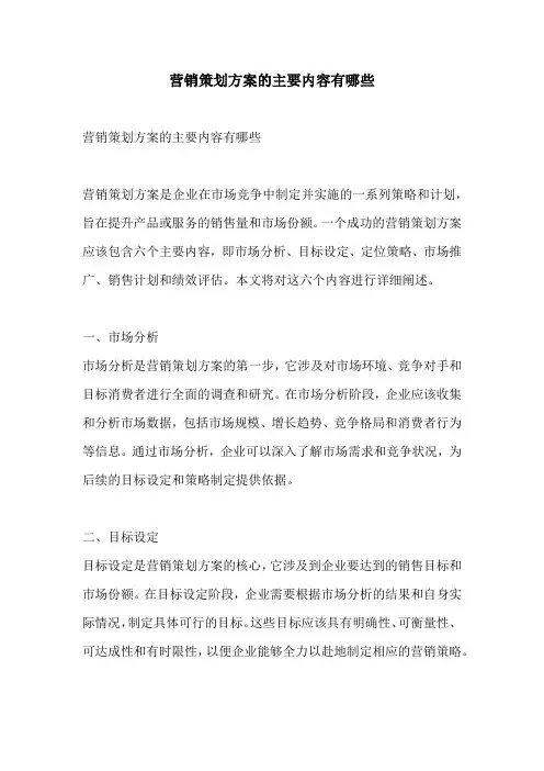 营销策划方案的主要内容有哪些