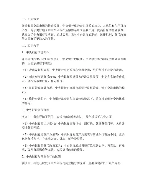 中央银行学实训报告心得