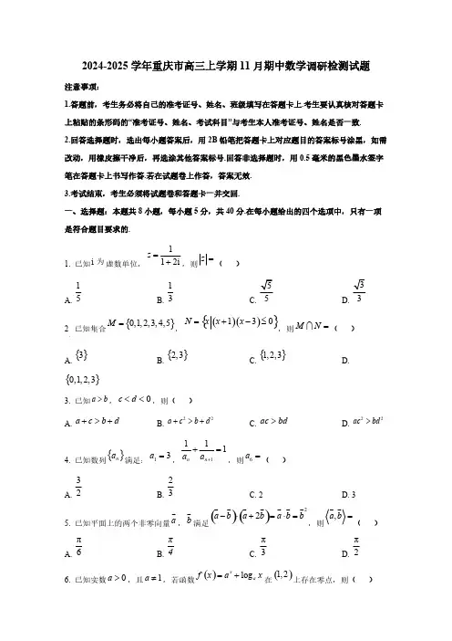 2024-2025学年重庆市高三上学期11月期中数学调研检测试题