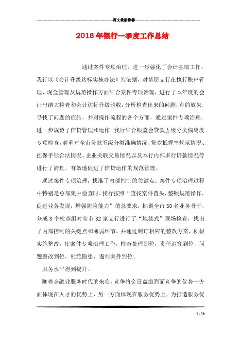 2018年银行一季度工作总结
