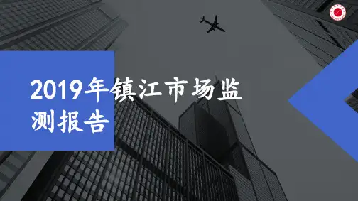 2019年镇江市场监测报告