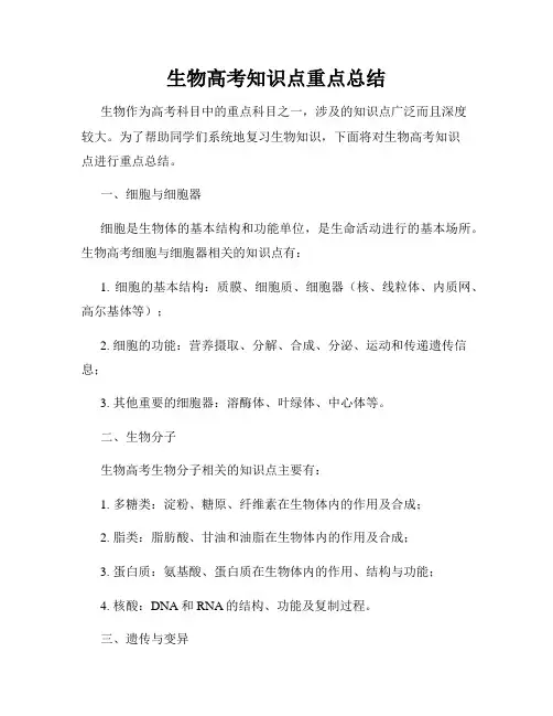 生物高考知识点重点总结