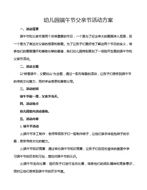 幼儿园端午节父亲节活动方案