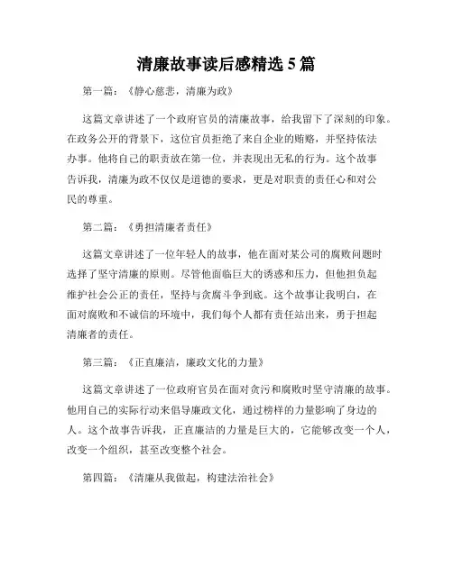 清廉故事读后感精选5篇