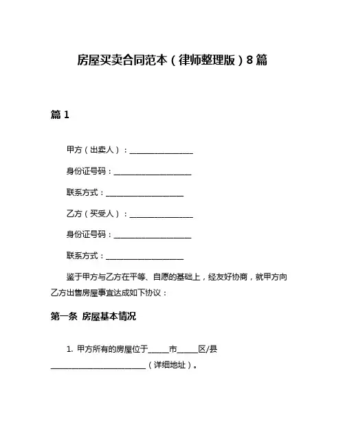 房屋买卖合同范本(律师整理版)8篇