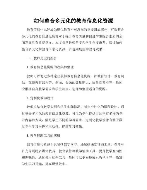 如何整合多元化的教育信息化资源