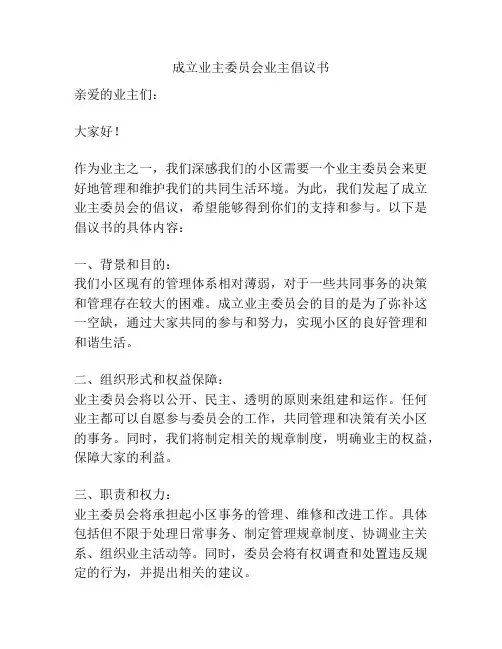 成立业主委员会业主倡议书