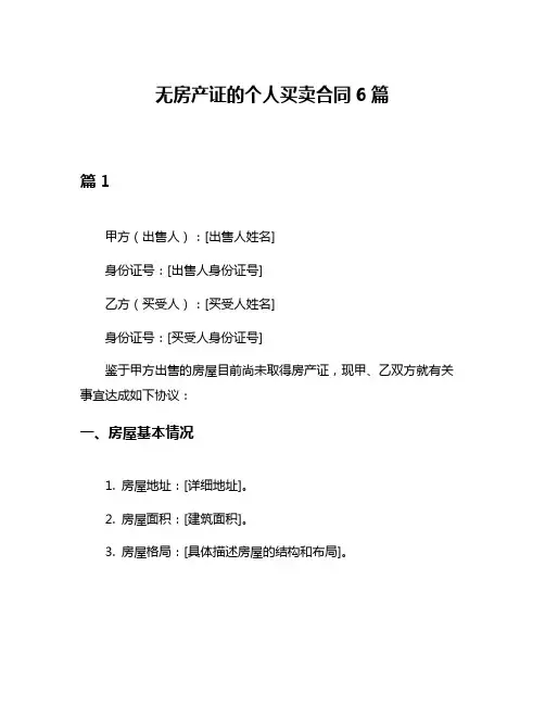 无房产证的个人买卖合同6篇
