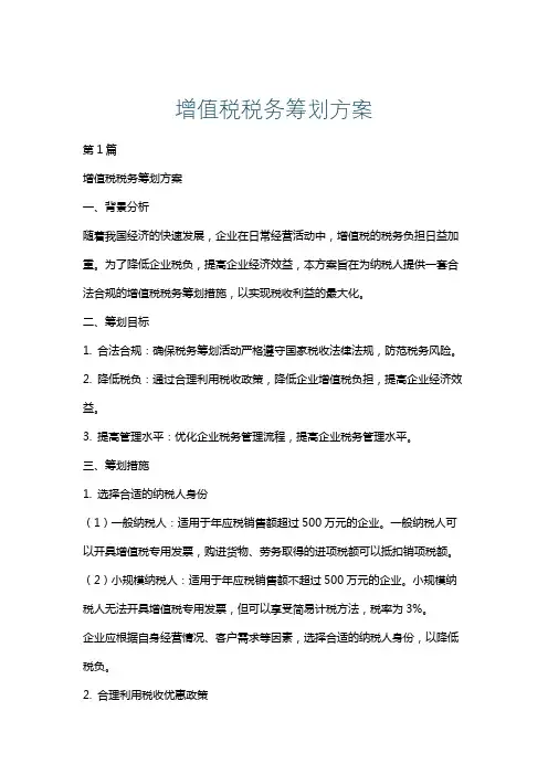 增值税税务筹划方案