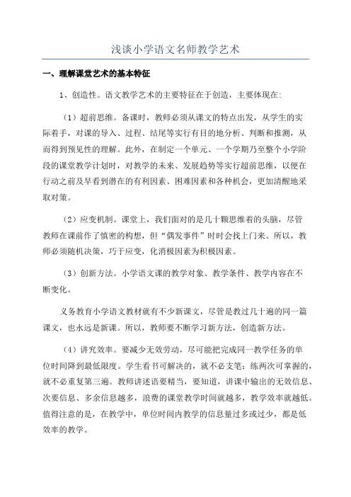 浅谈小学语文名师教学艺术