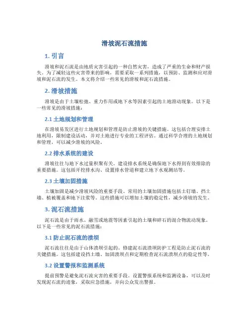 滑坡泥石流措施
