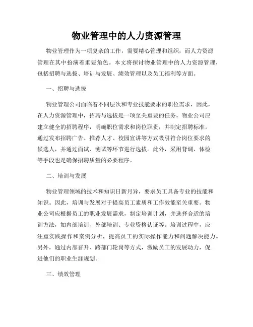 物业管理中的人力资源管理