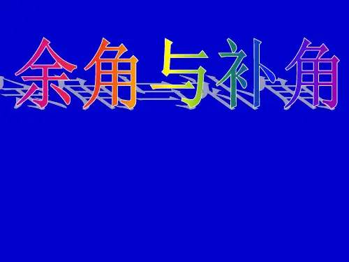 七年级数学433余角与补角人教版PPT课件