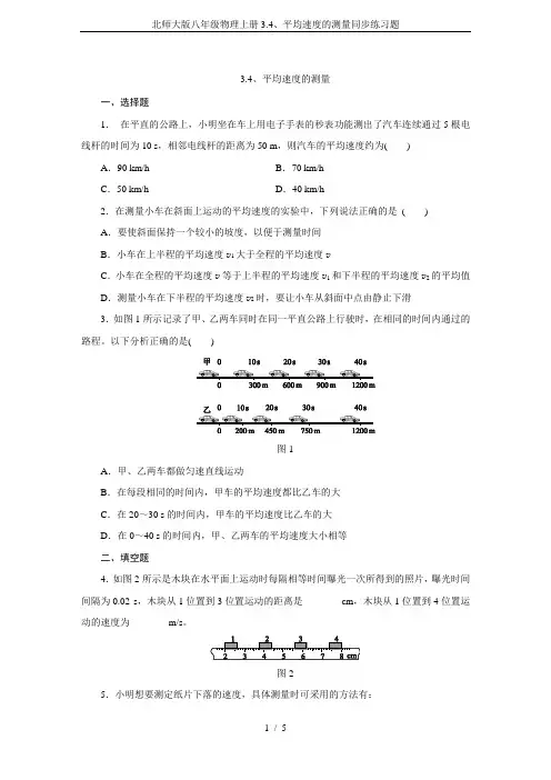 北师大版八年级物理上册3.4、平均速度的测量同步练习题