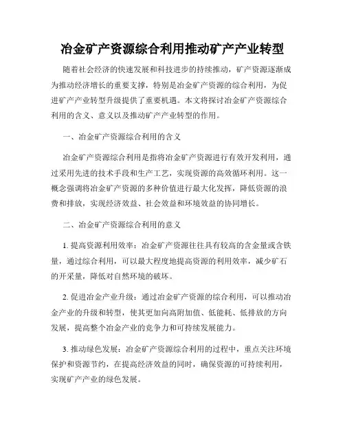 冶金矿产资源综合利用推动矿产产业转型