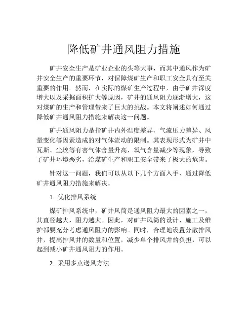 降低矿井通风阻力措施