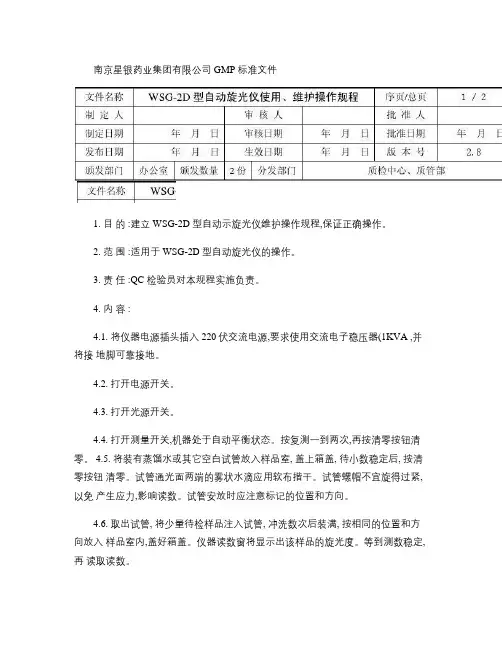 WSG-2D型自动指示旋光仪使用、维护操作规程.