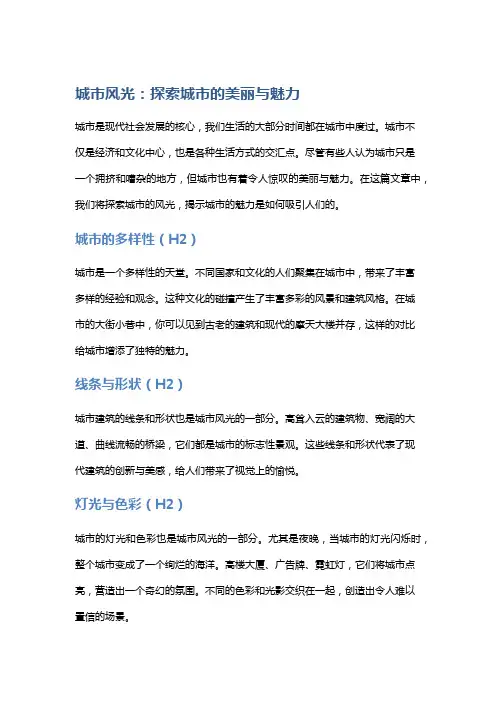 城市风光：探索城市的美丽与魅力