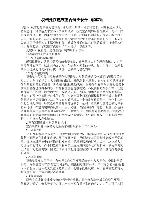 视错觉在建筑室内装饰设计中的应用