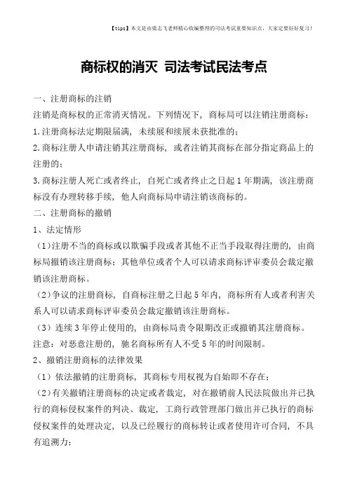 商标权的消灭-司法考试民法考点