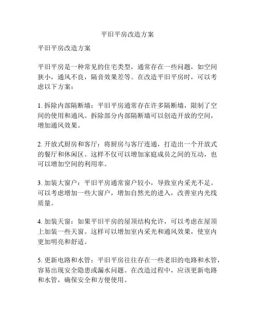 平旧平房改造方案