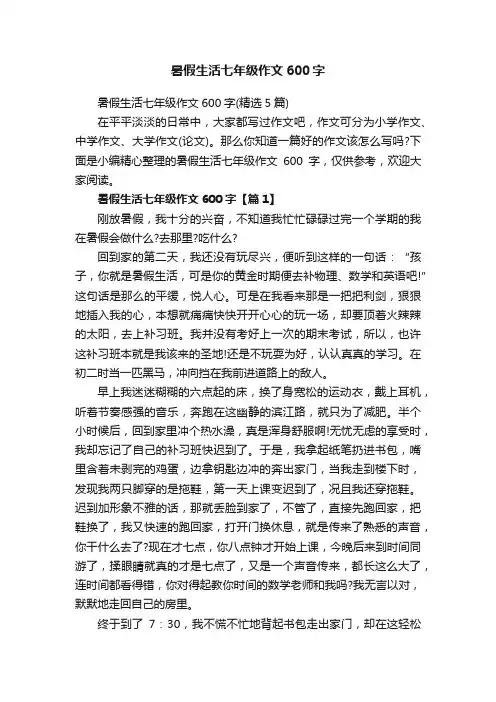 暑假生活七年级作文600字（精选5篇）