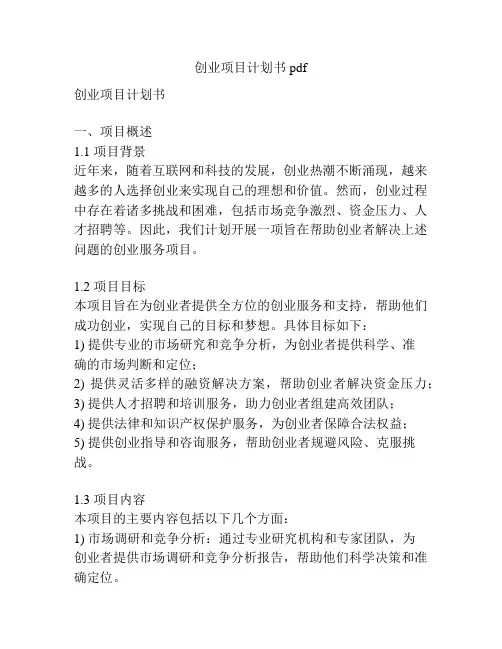 创业项目计划书pdf