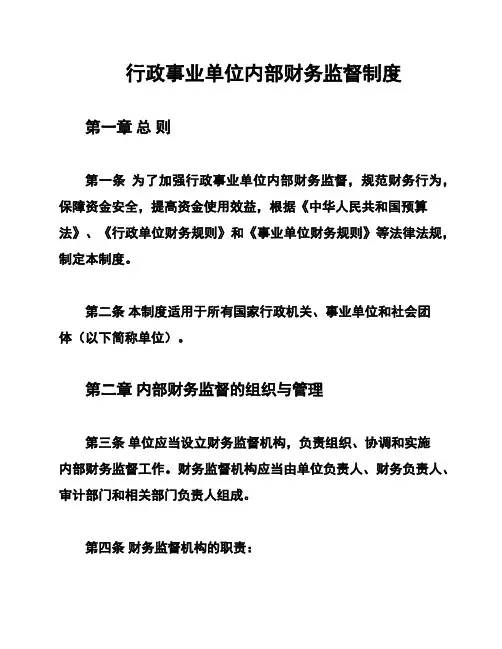 行政事业单位内部财务监督制度