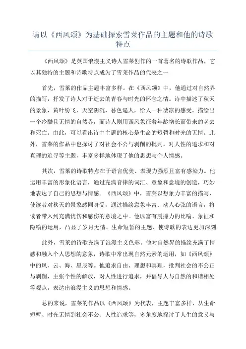 请以《西风颂》为基础探索雪莱作品的主题和他的诗歌特点