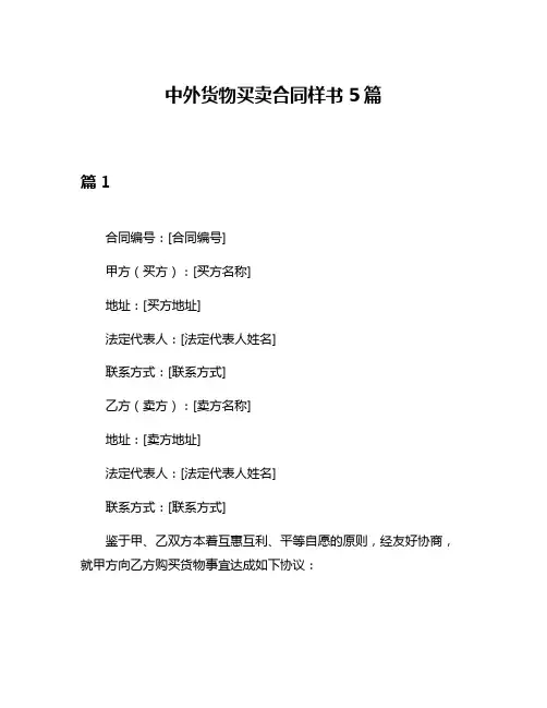 中外货物买卖合同样书5篇