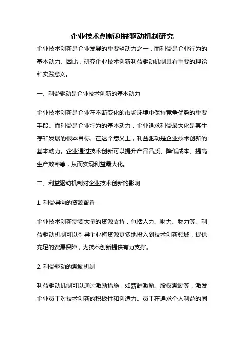 企业技术创新利益驱动机制研究