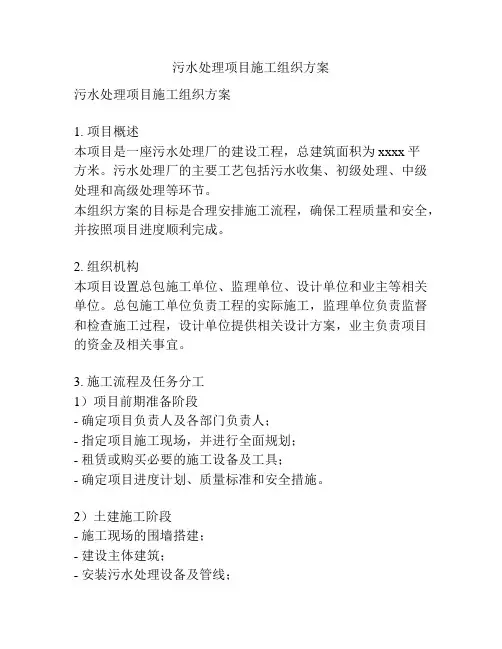 污水处理项目施工组织方案